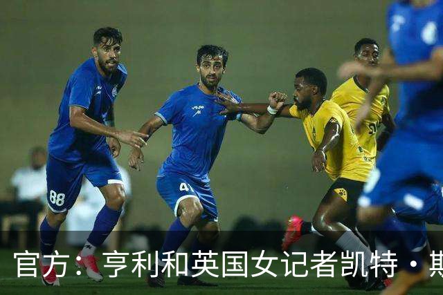 官方：亨利和英国女记者凯特·斯科特担任金球奖颁奖典礼主持人