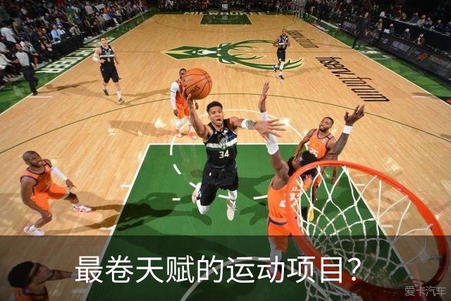 最卷天赋的运动项目？